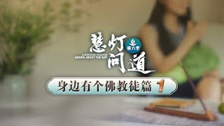 你的“法布施”会令人生厌吗?丨《慧灯·问道》第六季 身边有个佛教徒篇