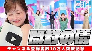 【銀の盾】10万人突破御礼！水卜アナと金曜メンバーが開封の儀を行います！