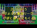 【ネタ動画】おいうリーグと ぷよぷよ最強リーグ で実況者を困惑させた神プレイ