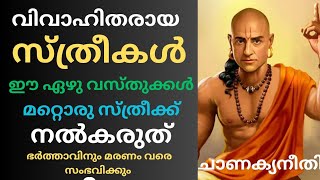 വിവാഹിതരായ സ്ത്രീകൾ ഈ ഏഴു വസ്തുക്കൾ മറ്റൊരു സ്ത്രീക്ക് നൽകരുത് # best motivation #Sudeesh kp