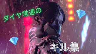 ダイヤ常連のキル集[Apex legends]