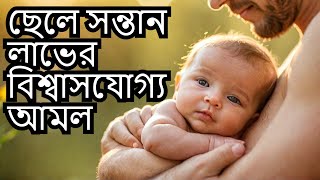 পুত্র সন্তান লাভের আমল করে আমি কী অসাধারণ ফলাফল পেলাম?