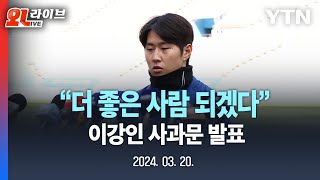 [🔴LIVE] 이강인, 태국전 훈련 앞두고 '내분사태' 사과문 발표 / YTN