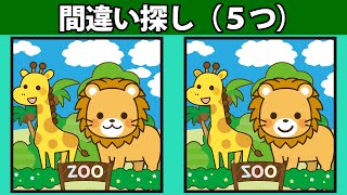 【動物園】高齢者向けの認知症予防・脳トレ間違い探し