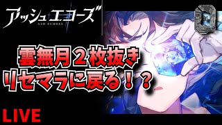 【アッシュエコーズ】雲無月二枚抜きリセマラ戻る！？　攻略・情報共有【新作ゲーム】