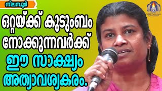 ഒറ്റയ്ക്ക് കുടുംബം നോക്കുന്നവർക്ക് ഈ സാക്ഷ്യം അത്യാവശ്യകരം.