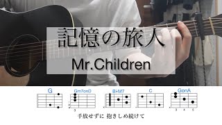 記憶の旅人 / Mr.Children ミスチル【弾き語りギターコード】「青春18×2 君へと続く道」主題歌（解説あり）