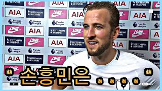 프리미어리그 최고의 듀오 케인의 손흥민 극찬 ㄷㄷ ● Son praise of England's leading striker Harry Kane in English