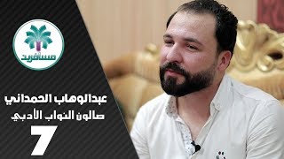 الشاعر عبدالوهاب الحمداني || صالون النواب الأدبي || الجلسة السابعة