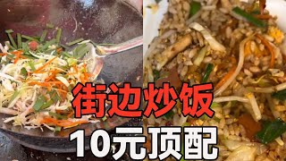 顶配版炒饭你吃过没，十元一大份，香迷糊了#小吃 #美食 #街头美食