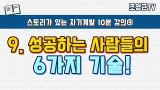 [조영근TV]9. 성공하는 사람들의 6가지 기술!