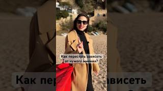 Как перестать зависеть от чужого мнения? #психология #самооценка #саморазвитие