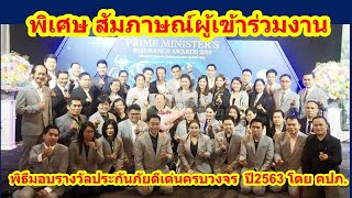 สัมภาษณ์พิเศษ โค้ชนทีและผู้ร่วมงาน พิธีมอบรางวัลประกันภัยดีเด่น ครบวงจร ปี2563 โดย คปภ