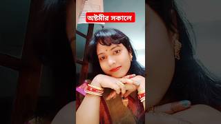 অষ্টমীর সকালে #short #viral#durgapujo #youtube short