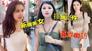 街訪新疆美女擇偶條件 – 其實找個新疆老婆沒你想像中那麼難！Street interviews on Xinjiang girls’ criteria for choosing a partner