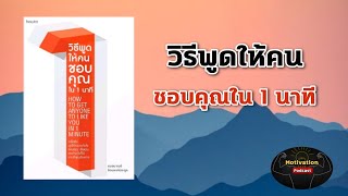 หนังสือเสียง วิธีพูดให้คนชอบคุณใน 1 นาที | เคล็ดลับพูดให้คนประทับใจ ขอบคุณ เชื่อคุณ | จิตวิทยาการพูด