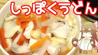 【さぬき】香川県に、野菜たっぷりで栄養満点な、しっぽくうどんという料理があると知ったから作ってみたら、美味しくてうれしかったにゃ。【うどん】