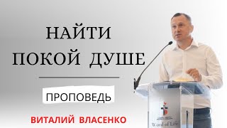 Найти покой душе | (To find peace for the soul) | Проповедь | Виталий Власенко