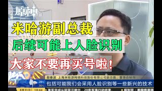 米哈游副总裁：后续可能上人脸识别！大家不要再买号啦！