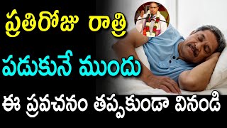 రాత్రి పడుకొనే ముందు Chaganti koteswara rao speeches sri chaganti koteswara rao pravachanam latest