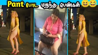 Pant போட மறந்த பெண்கள் 😂 she shame puppy shame 😆 February month Funniest videos