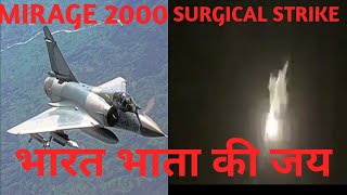 Indian Air force attack pakistan | Mirage 2000 | surgical strike