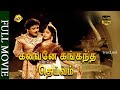 Kanavane Kankanda Deivam - கணவனே கண்கண்ட தெய்வம் Tamil Full Movie || R. Ganesh || Tamil Movies