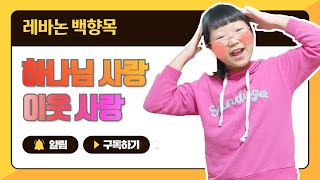 [레바논 백향목] 하나님 사랑 이웃 사랑  하나님이 주신 생명의 계명