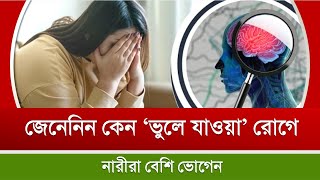 পুরুষের চেয়ে নারীরা কেন ‘ভুলে যাওয়া’ রোগে বেশি ভোগেন