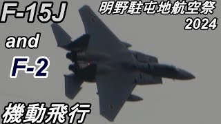 明野駐屯地航空祭2024 岐阜から空自のF-15JとF-2が参戦