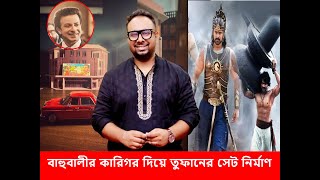 বাহুবালী সিনেমার সেটের কারিগর দিয়েই শাকিব খানের তুফান সিনেমার সেট নির্মাণ