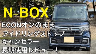 N-BOX アイドリングストップキャンセラー長期使用レビュー！