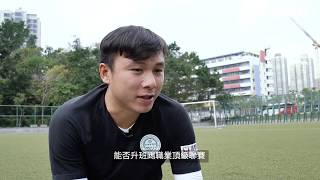 【港足專題・亞協盃】和富大埔9年來第一場亞洲賽，賽前球員的告白。