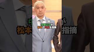 中居正広が松本の欠点を指摘