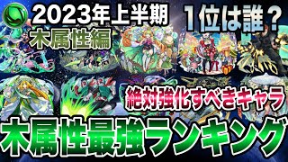 【モンスト】2023年上半期木属性最強ランキングTOP10！やっぱり1位はこのキャラで確定でしょ！？