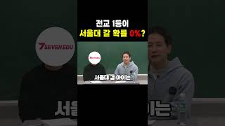 전교 1등이 서울대 갈 확률이 0%?