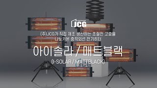 [JCG제이씨지] 초절전 고효율 나노카본 중적외선 산업용 전기히터 건조기 아이솔라/매트블랙(i-solar/mattblack)