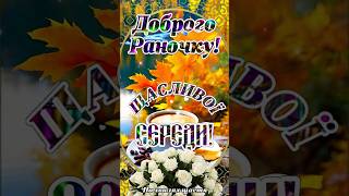 Доброго ранку! З Добрим осіннім ранком! Щасливої СЕРЕДИ! Добра та душевного тепла! Бережіть Себе🙏💙💛