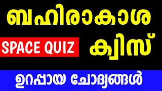 Space Quiz | ബഹിരാകാശ ക്വിസ് | Space Quiz Malayalam | Space Quiz LP, UP, HS, HSS Level Malayalam