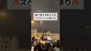 【26歳🇪🇸暮らし】スペイン3大祭り/火祭りに行ってみた🔥🔥🔥#バレンシア#LasFallas#spainvlog