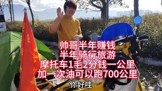 帅哥半年赚钱半年骑行旅游，摩托车加一次油可以跑七百公里【汪汪妹流浪记】