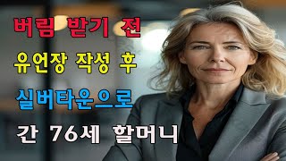 큰 맘 먹고 고급 실버타운 들어간 이유 70대 여성의 마지막 선택 | 행복하게 나이 드는 방법 | 행복한 노후 | 노년의 지혜 | 노후준비 | 오디오북 | 부모자식 | 노년의삶