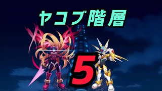 【ロックマンXDiVEオフライン】ヤコブ5階