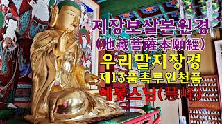 지장보살본원경 우리말지장경 제13품 촉루인천품 혜봉스님(慧峰)독송(010-4667-4557법등심)