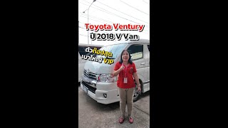 รีวิว Toyota Ventury ปี 18 V | RELIVE