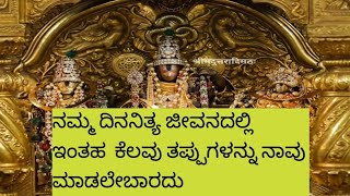 ಕೆಲವು ಧರ್ಮ ಸೂಕ್ಷ್ಮಗಳು....Dharma sukshmagalu....