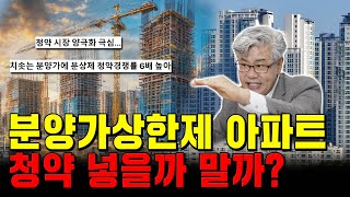 '청약 로또?' 분양가상한제 아파트 진짜 로또일까?