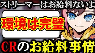 【雑談】CRの給料事情を話すきなこ【kinako/切り抜き】