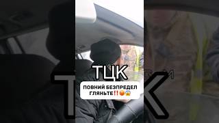 ТЦК за гроші ідуть на все‼️😡Підпишись для підтримки ❤️