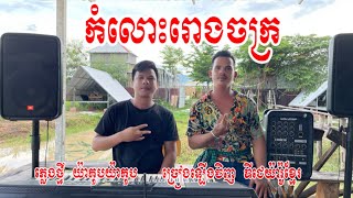 កំលោះរោងចក្រជួបស្នេហ៍ពេលចូលឆ្នាំ-ឌីជេ-យ៉ារ៉ូ-Cover-Song ម្ចាស់ដេីម-[​ ​ខេមរះ​ សិរីមន្ត​ ]